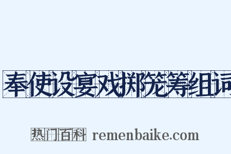 奉使设宴戏掷笼筹组词是什么意思的图片